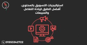 استراتيجيات التسويق بالمحتوى أفضل الطرق لزيادة التفاعل والمبيعات