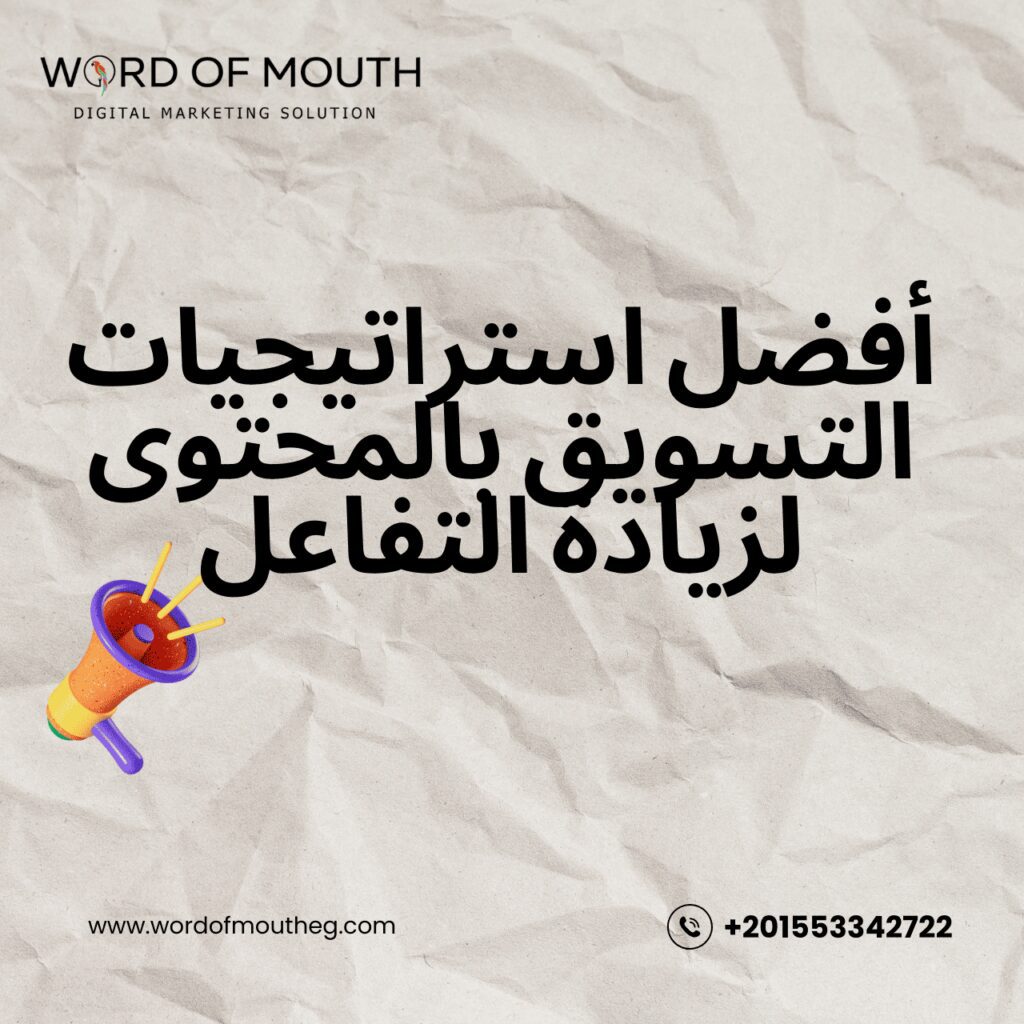 افضل استراتيجيات التسويق بالمحتوى لزيادة التفاعل