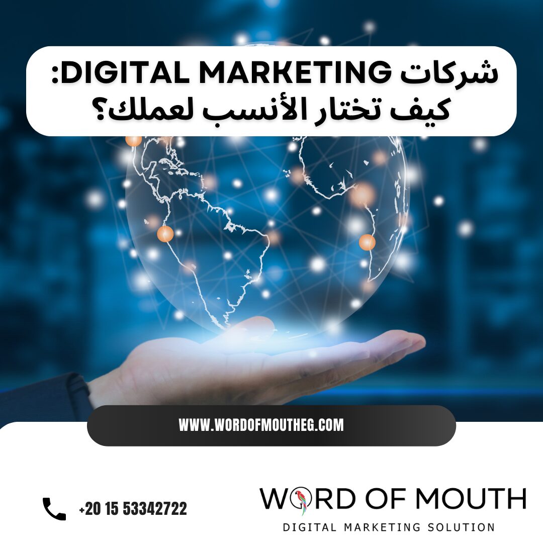 شركات Digital Marketing: كيف تختار الأنسب لعملك؟