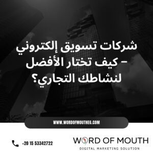 شركات تسويق إلكتروني – كيف تختار الأفضل لنشاطك التجاري؟