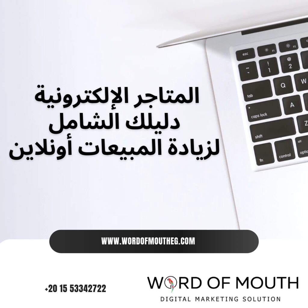 المتاجر الإلكترونية - دليلك الشامل لزيادة المبيعات أونلاين