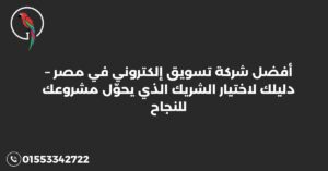 أفضل شركة تسويق إلكتروني