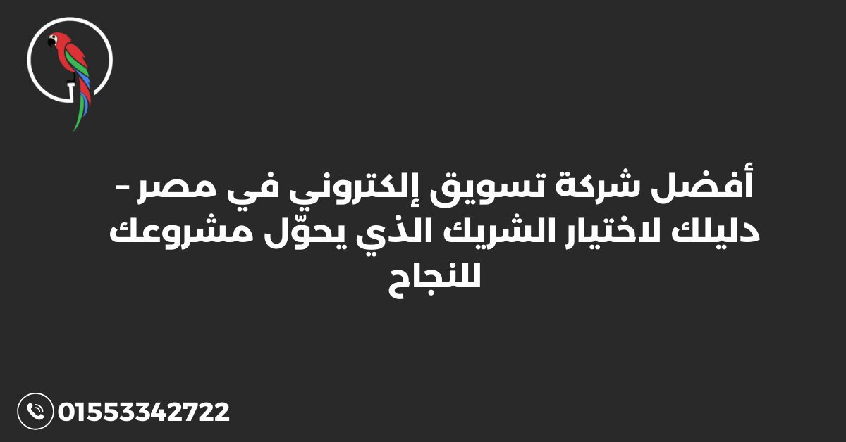 أفضل شركة تسويق إلكتروني