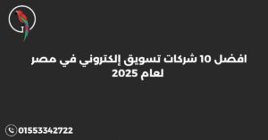 افضل 10 شركات تسويق إلكتروني