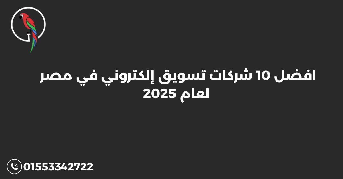 افضل 10 شركات تسويق إلكتروني