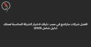 افضل شركات ماركتنج في مصر