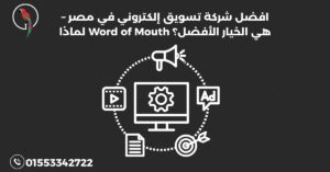 افضل شركة تسويق إلكتروني في مصر