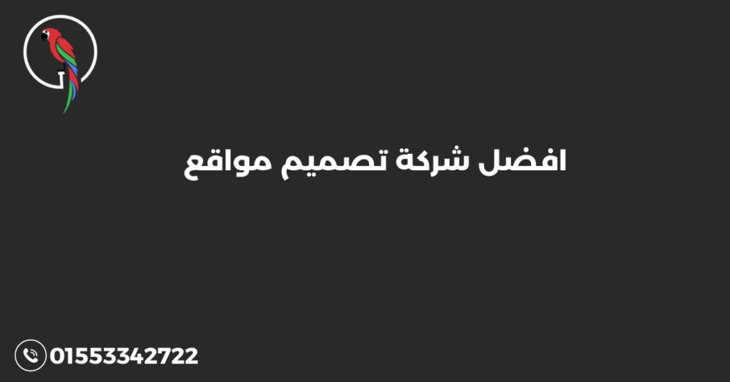 افضل شركة تصميم مواقع