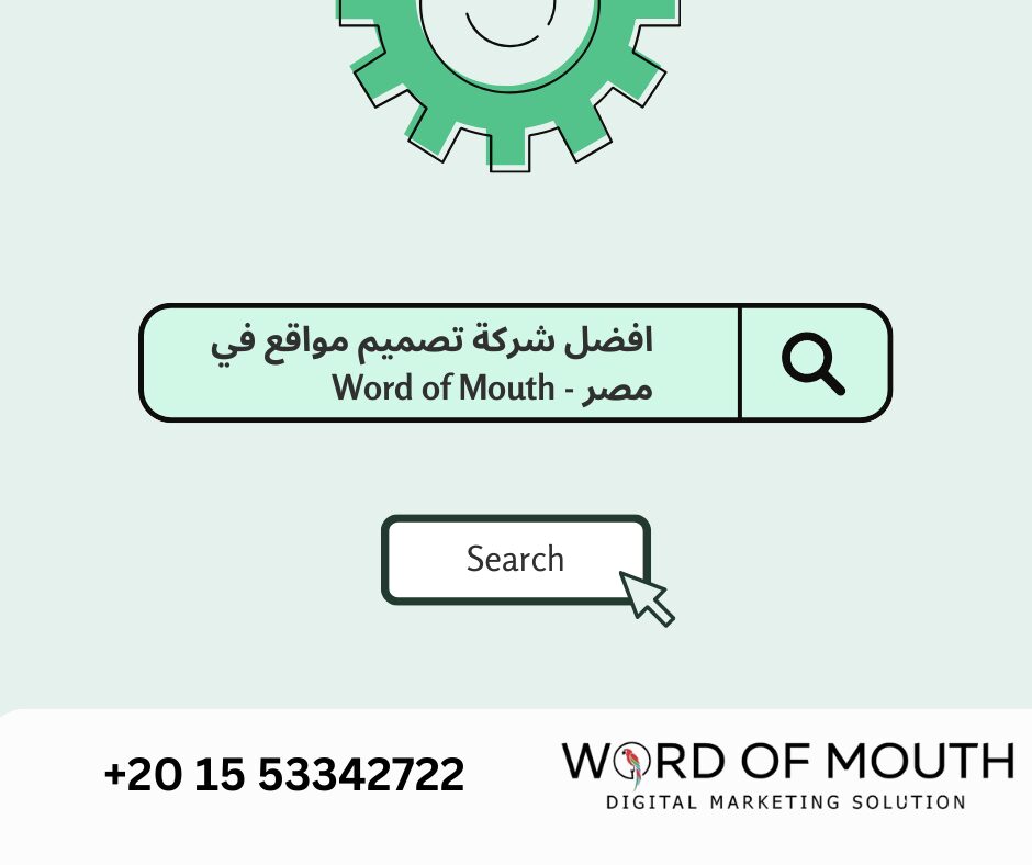 افضل شركة تصميم مواقع في مصر - Word of Mouth