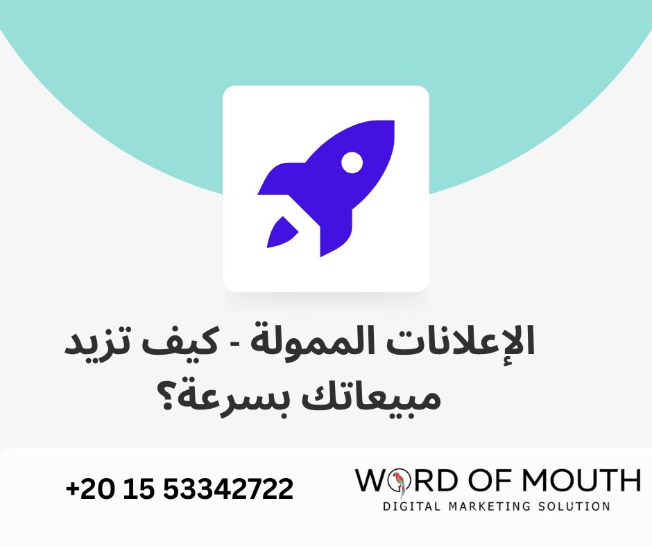 الإعلانات الممولة - كيف تزيد مبيعاتك بسرعة؟