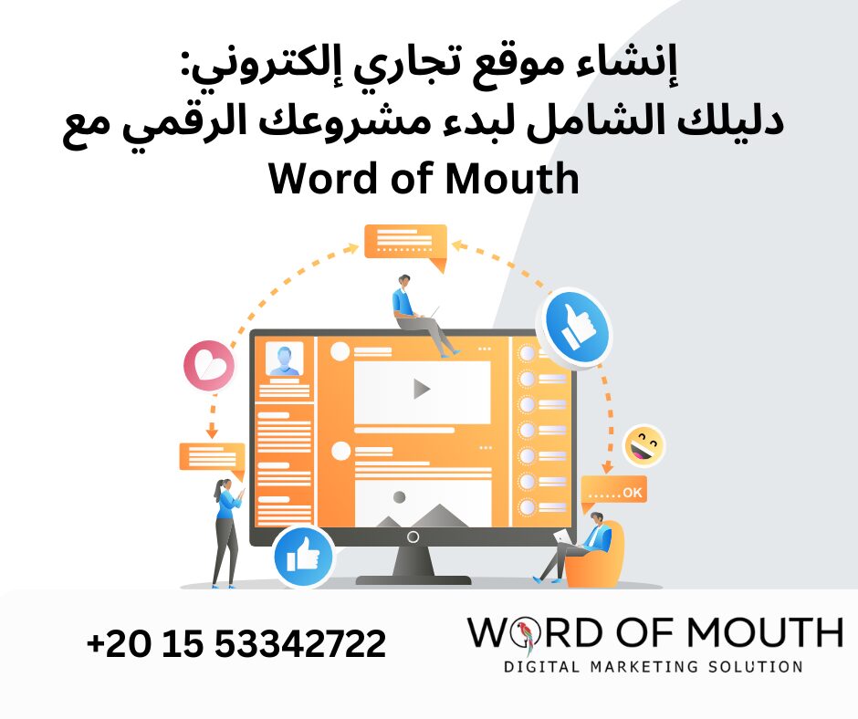 إنشاء موقع تجاري إلكتروني: دليلك الشامل لبدء مشروعك الرقمي مع Word of Mouth