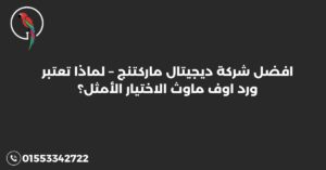افضل شركة ديجيتال ماركتنج