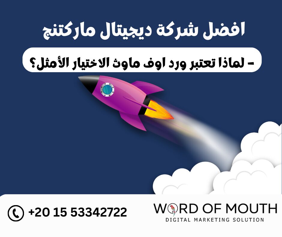 افضل شركة ديجيتال ماركتنج – لماذا تعتبر ورد اوف ماوث الاختيار الأمثل؟