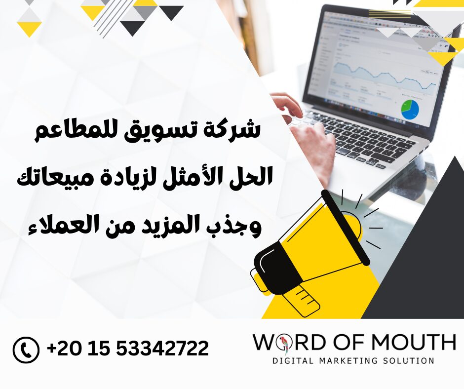 شركة تسويق للمطاعم الحل الأمثل لزيادة مبيعاتك وجذب المزيد من العملاء