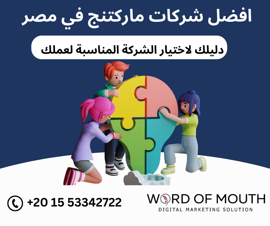 افضل شركات ماركتنج في مصر