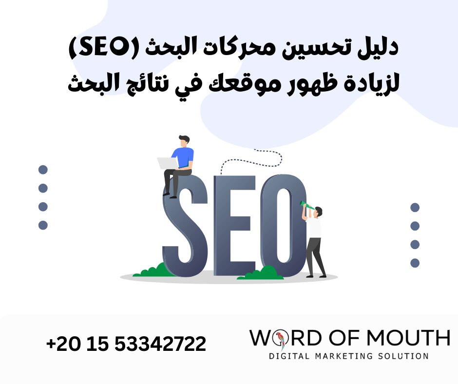 دليل تحسين محركات البحث (SEO) لزيادة ظهور موقعك في نتائج البحث
