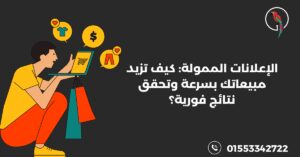 الإعلانات الممولة كيف تزيد مبيعاتك بسرعة وتحقق نتائج فورية؟