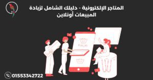 المتاجر الإلكترونية - دليلك الشامل لزيادة المبيعات أونلاين