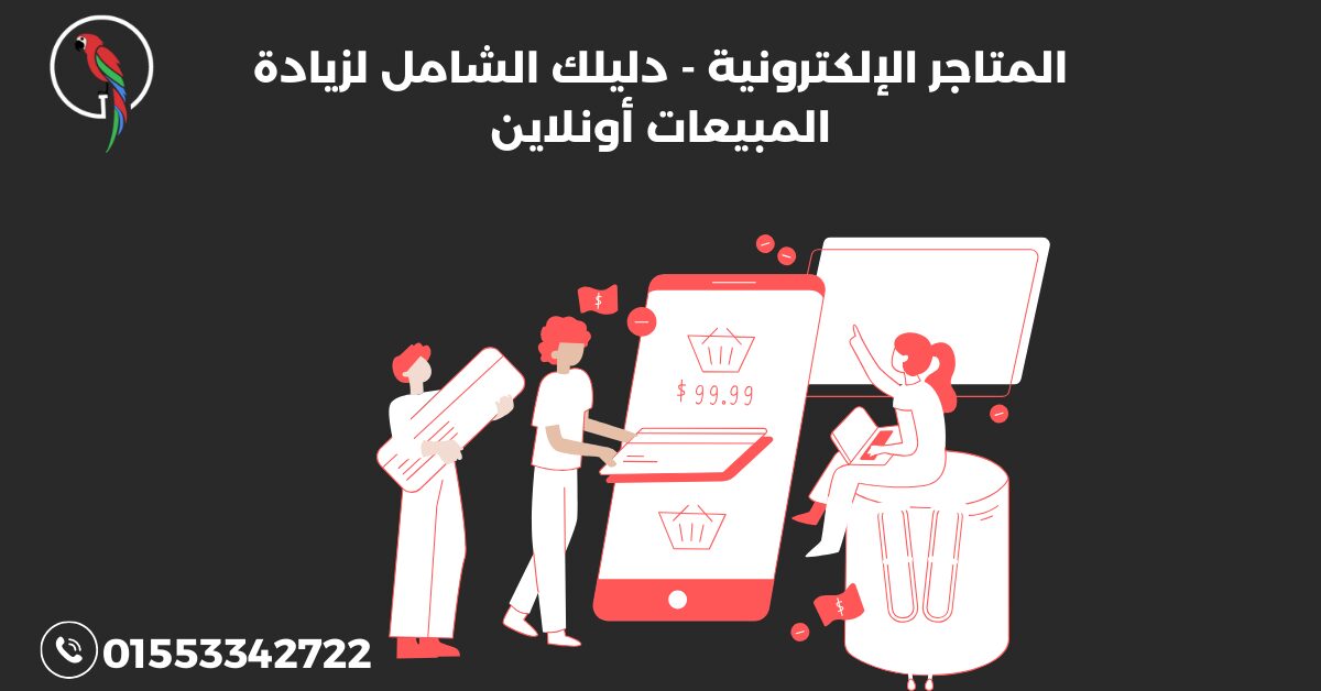 المتاجر الإلكترونية - دليلك الشامل لزيادة المبيعات أونلاين