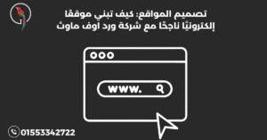 تصميم المواقع كيف تبني موقعًا إلكترونيًا ناجحًا مع شركة ورد اوف ماوث