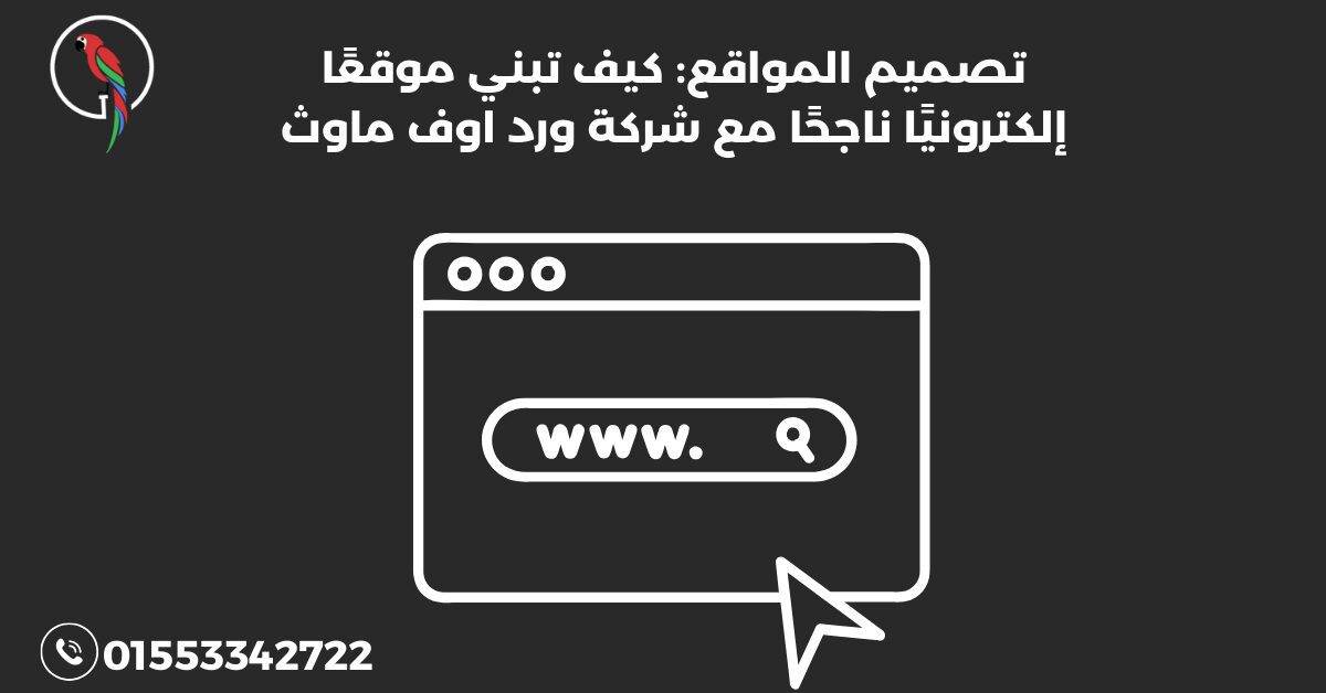 تصميم المواقع كيف تبني موقعًا إلكترونيًا ناجحًا مع شركة ورد اوف ماوث