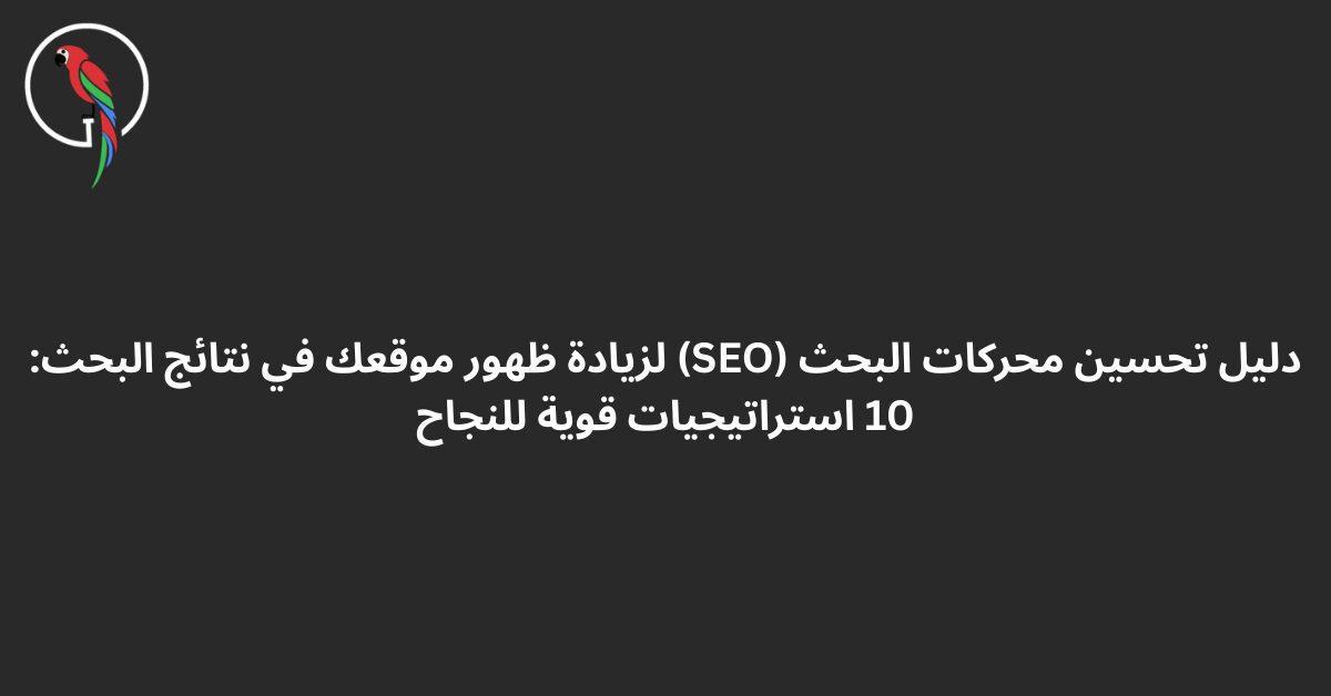دليل تحسين محركات البحث (SEO) لزيادة ظهور موقعك في نتائج البحث: 10 استراتيجيات قوية للنجاح