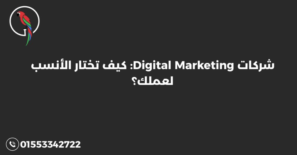 شركات Digital Marketing