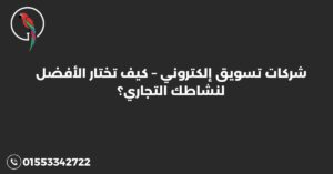 شركات تسويق إلكتروني