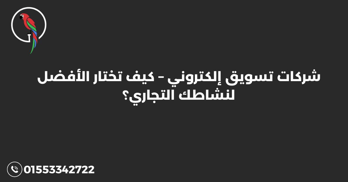 شركات تسويق إلكتروني