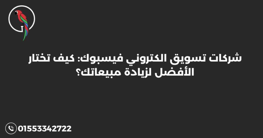 شركات تسويق الكتروني فيسبوك