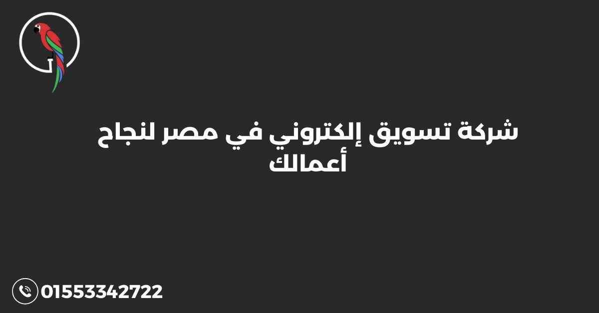 شركة تسويق إلكتروني