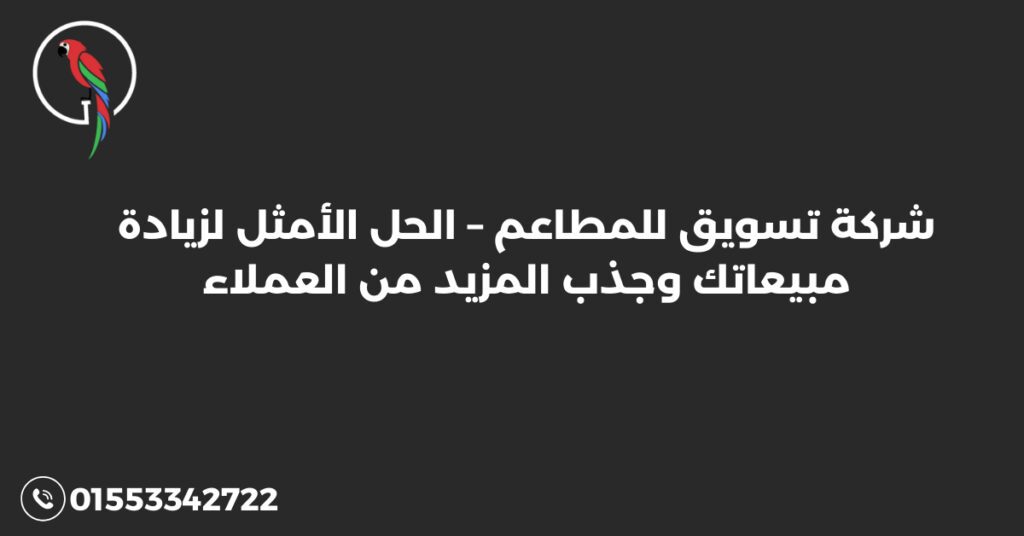 شركة تسويق للمطاعم
