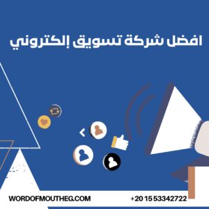 افضل شركة تسويق إلكتروني