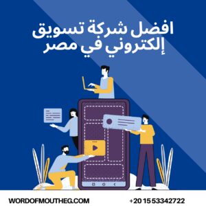 افضل شركة تسويق إلكتروني في مصر