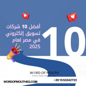 افضل 10 شركات تسويق إلكتروني