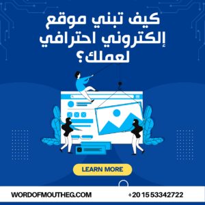 كيف تبني موقع إلكتروني احترافي لعملك