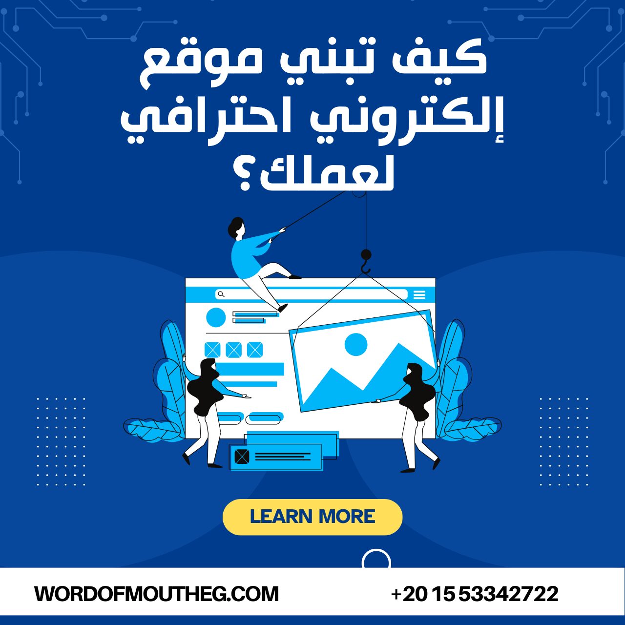 كيف تبني موقع إلكتروني احترافي لعملك