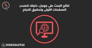 نتائج البحث على جوجل دليلك لتصدر الصفحات الأولى وتحقيق النجاح