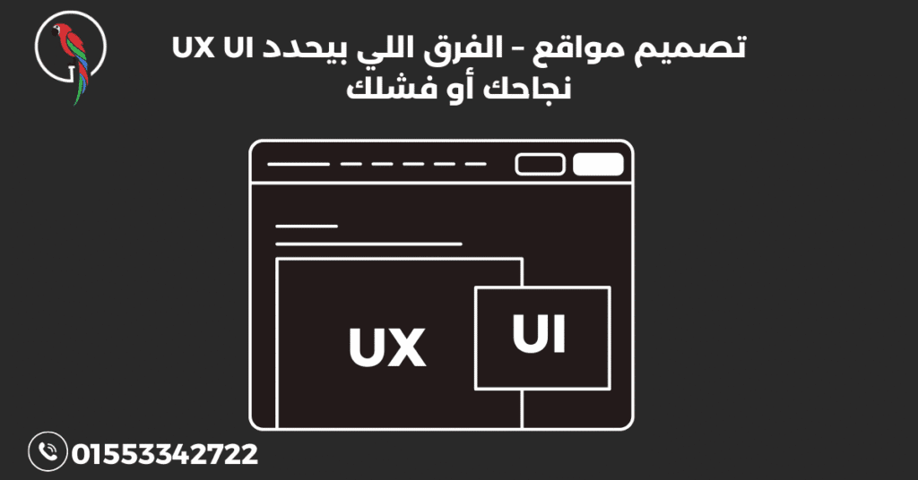UX UI تصميم مواقع – الفرق اللي بيحدد نجاحك أو فشلك