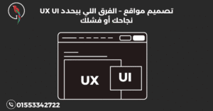 UX UI تصميم مواقع – الفرق اللي بيحدد نجاحك أو فشلك