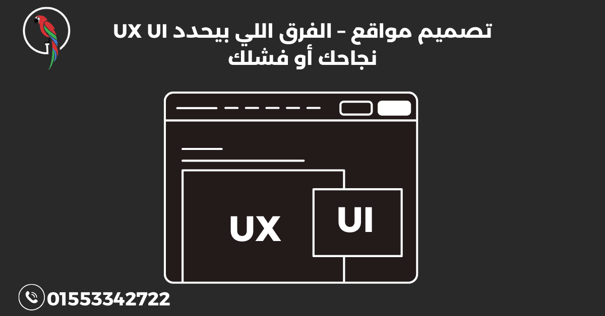 UX UI تصميم مواقع – الفرق اللي بيحدد نجاحك أو فشلك