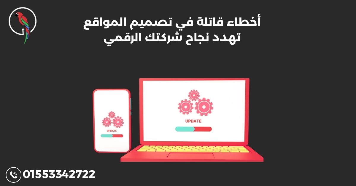 أخطاء قاتلة في تصميم المواقع تهدد نجاح شركتك الرقمي