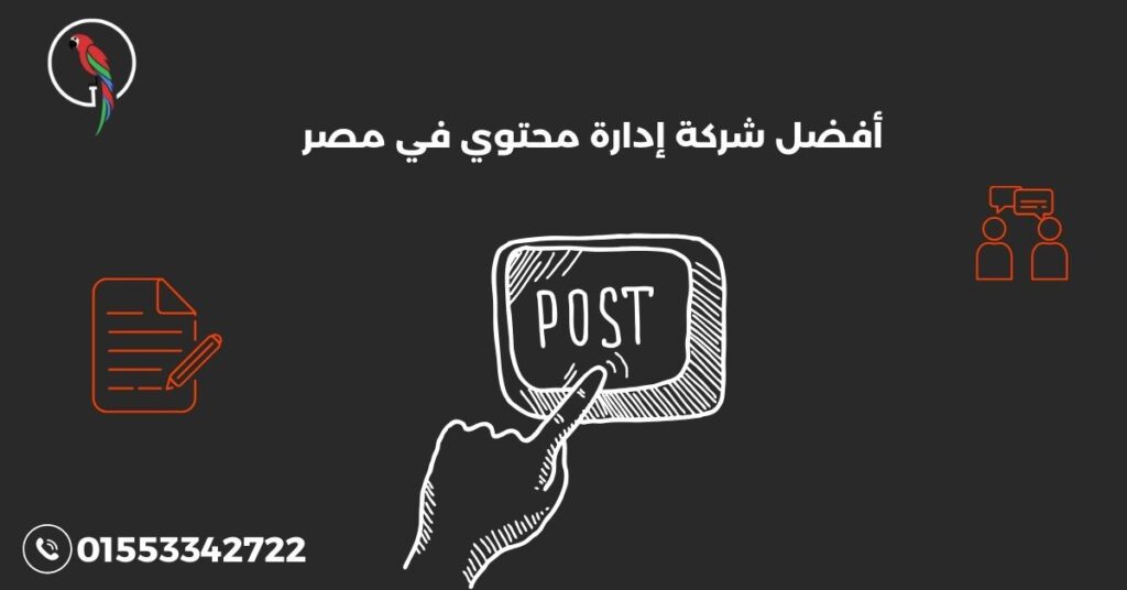 أفضل شركة إدارة محتوي في مصر