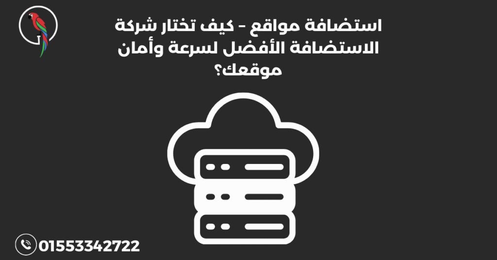 استضافة مواقع – كيف تختار شركة الاستضافة الأفضل لسرعة وأمان موقعك؟