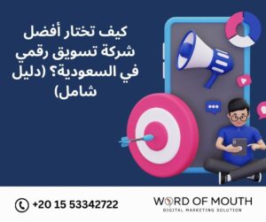 كيف تختار أفضل شركة تسويق رقمي في السعودية؟ (دليل شامل)