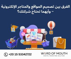 الفرق بين تصميم المواقع والمتاجر الإلكترونية – وأيهما تحتاج شركتك؟