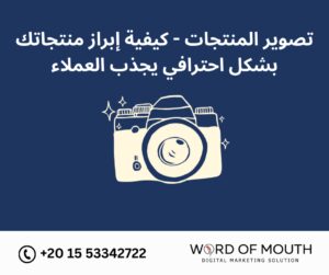 تصوير المنتجات - كيفية إبراز منتجاتك بشكل احترافي يجذب العملاء