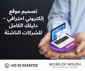 تصميم موقع إلكتروني احترافي – دليلك الكامل للشركات الناشئة