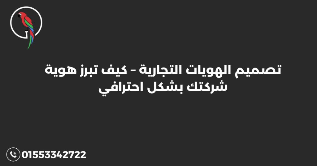 تصميم الهويات التجارية