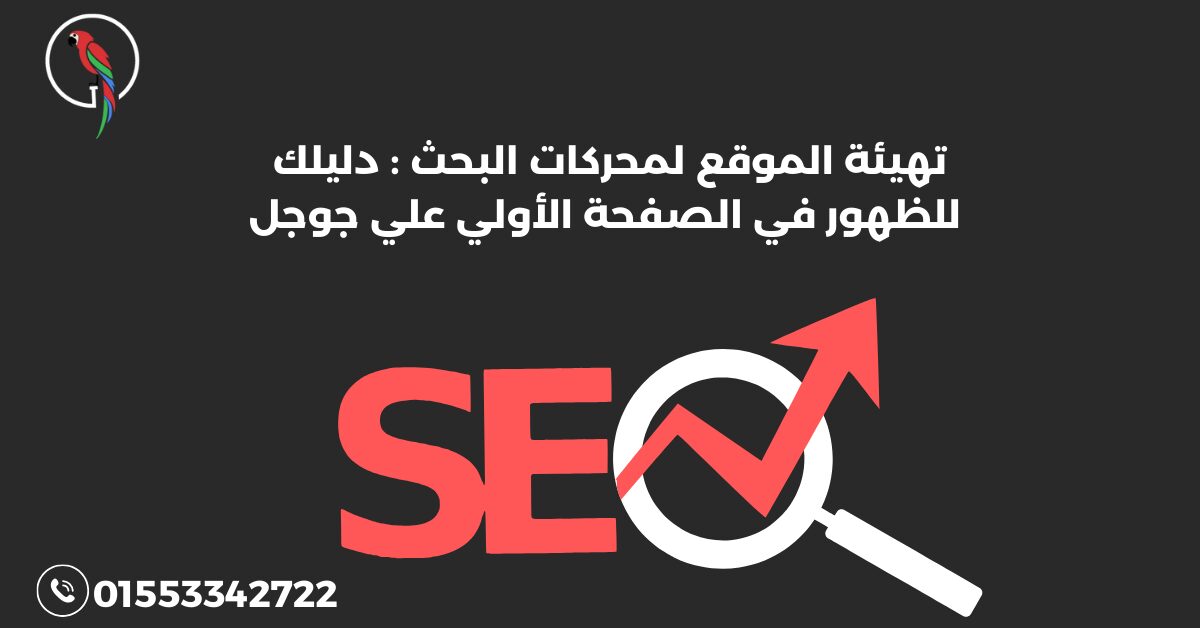 تهيئة الموقع لمحركات البحث دليلك للظهور في الصفحة الأولي علي جوجل